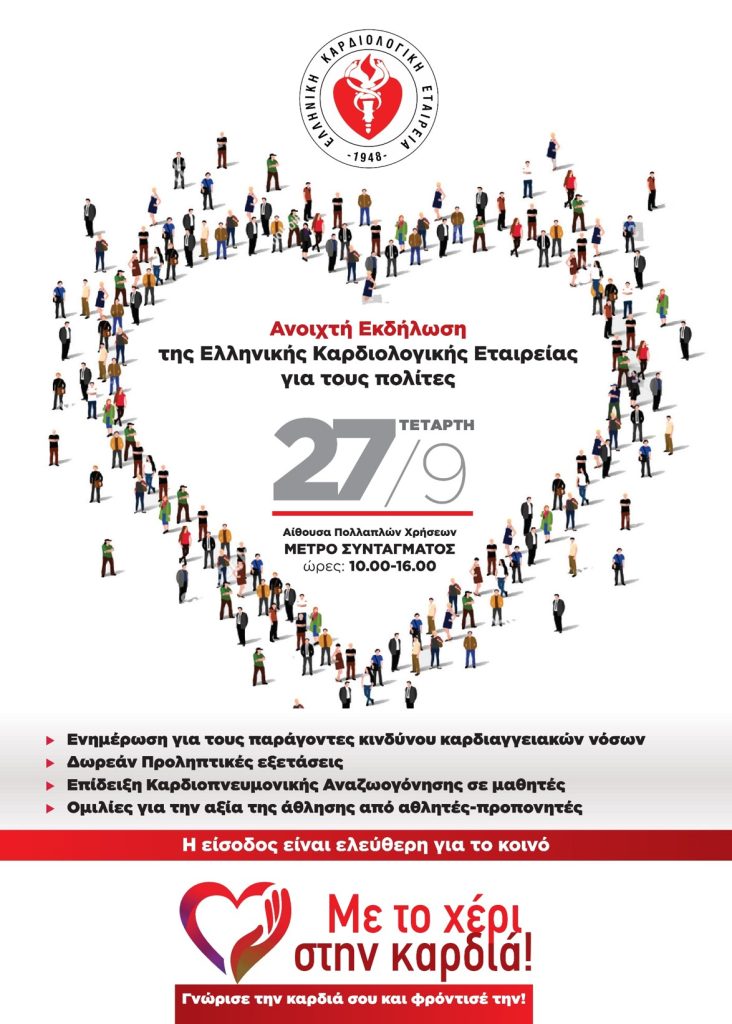 Ανοιχτή Εκδήλωση της Ελληνικής Καρδιολογικής Εταιρίας για την Καρδιαγγειακή Υγεία των πολιτών
