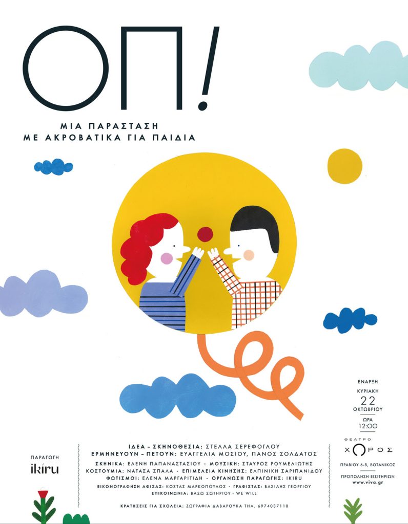 Η sold out παράσταση “ΟΠ!” της Στέλλας Σερέφογλου επιστρέφει| Για παιδιά 3-8 ετών | Από 22/10 στο Θέατρο Χώρος