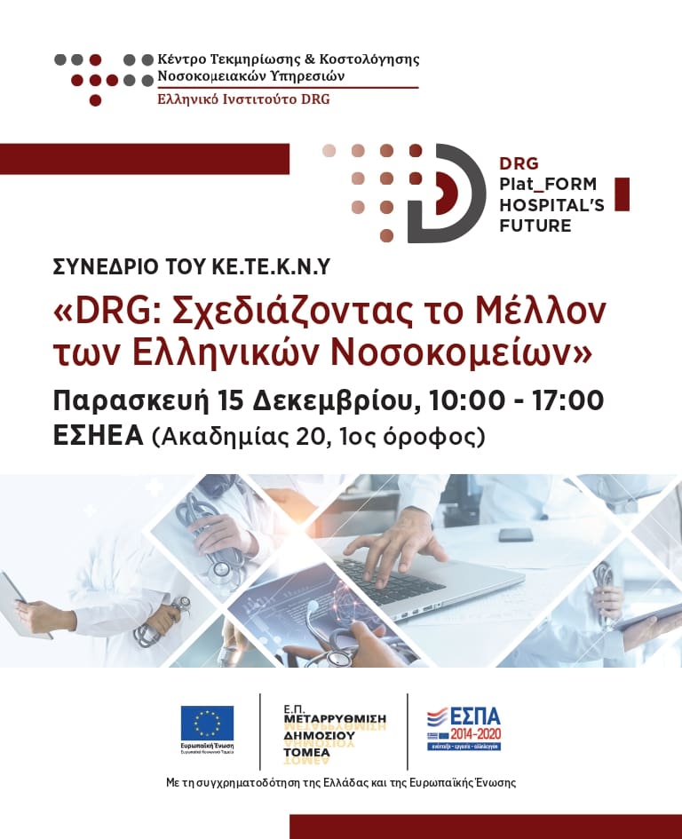 DRG: Σχεδιάζοντας το Μέλλον των Ελληνικών Νοσοκομείων
