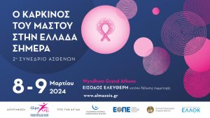 2ο Συνέδριο Ασθενών: Ο καρκίνος του μαστού στην Ελλάδα σήμερα