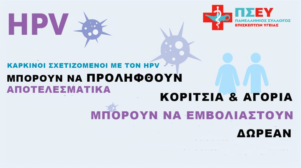 Εμβολιασμός κατά του καρκίνου (HPV)