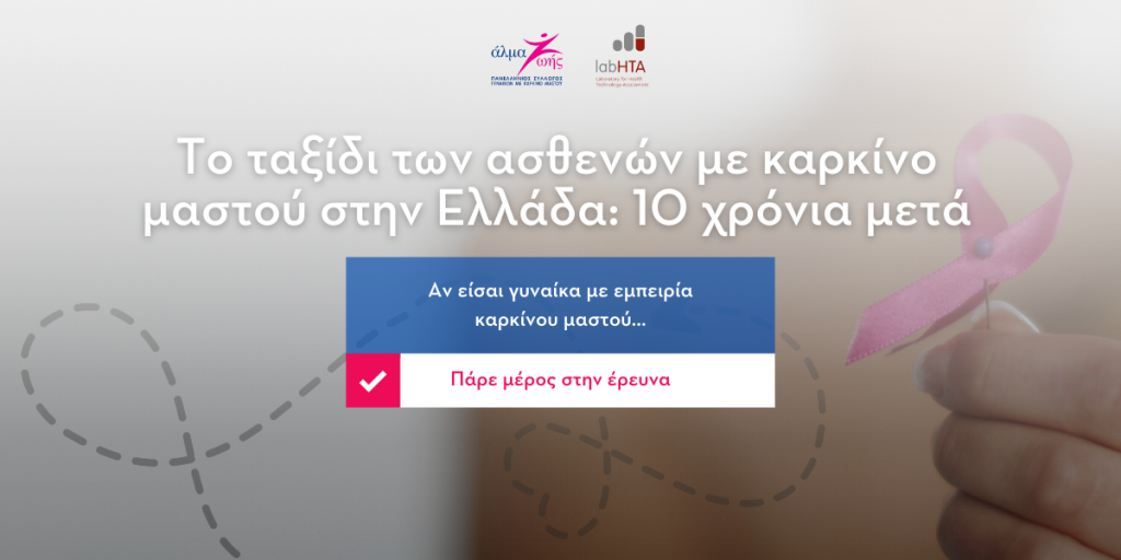 Το ταξίδι των ασθενών με καρκίνο του μαστού στην Ελλάδα: 10 χρόνια μετά