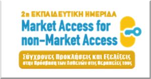 Η 2η Εκπαιδευτική Ημερίδα Market Access for non - Market Access